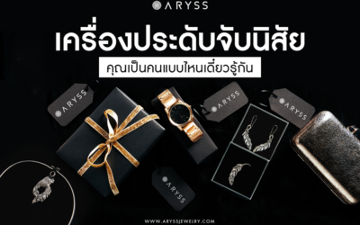 เครื่องประดับจับนิสัย คุณเป็นคนแบบไหนเดี๋ยวรู้กัน