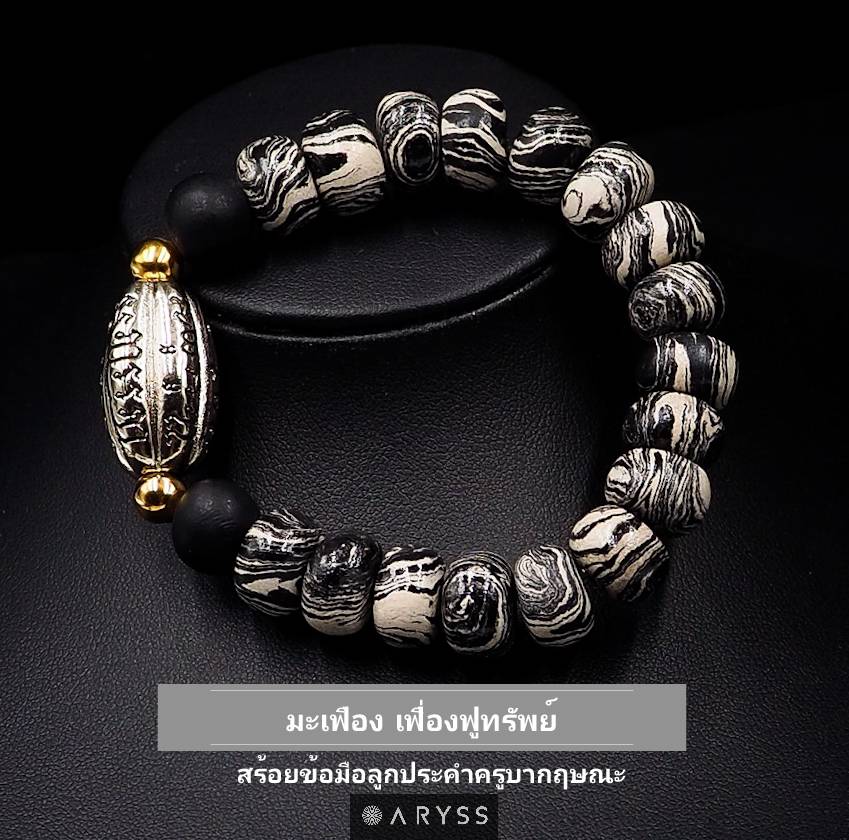 ตะกรุดมะเฟือง เฟื่องฟูทรัพย์ ร้อย ลูกประคำครูบากฤษณะ ARYSS Amulet Bracelet